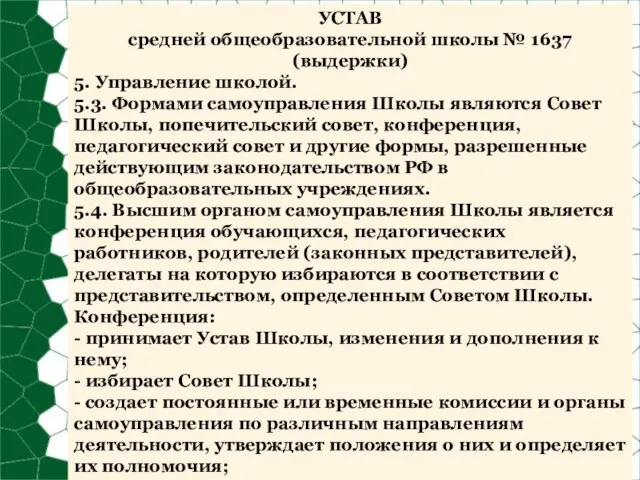 УСТАВ средней общеобразовательной школы № 1637 (выдержки) 5. Управление школой. 5.3. Формами