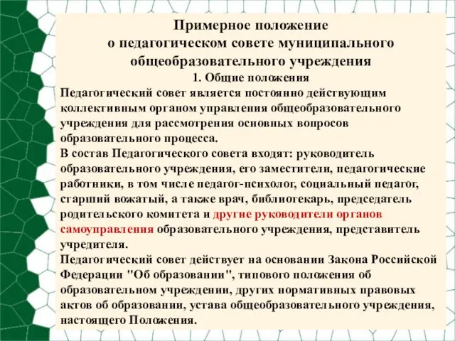 Примерное положение о педагогическом совете муниципального общеобразовательного учреждения 1. Общие положения Педагогический