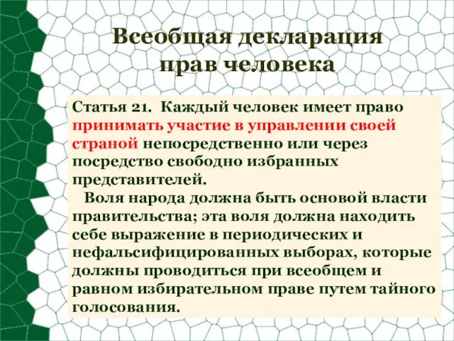 Всеобщая декларация прав человека Статья 21. Каждый человек имеет право принимать участие