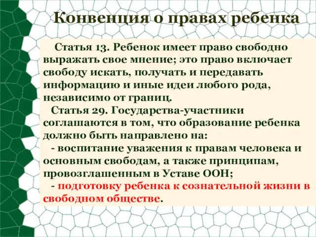 Конвенция о правах ребенка Статья 13. Ребенок имеет право свободно выражать свое