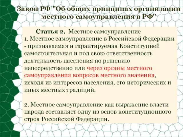 Закон РФ "Об общих принципах организации местного самоуправления в РФ" Статья 2.