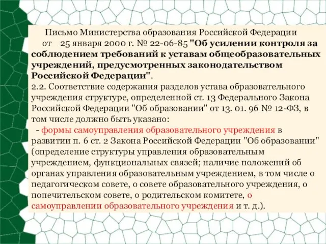 Письмо Министерства образования Российской Федерации от 25 января 2000 г. № 22-06-85