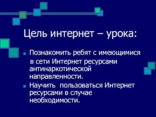 Цель интернет – урока: Познакомить ребят с имеющимися в сети Интернет ресурсами