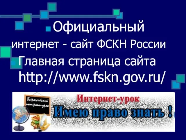 Официальный интернет - сайт ФСКН России Главная страница сайта http://www.fskn.gov.ru/