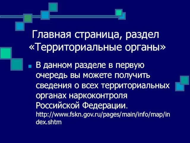 Главная страница, раздел «Территориальные органы» В данном разделе в первую очередь вы