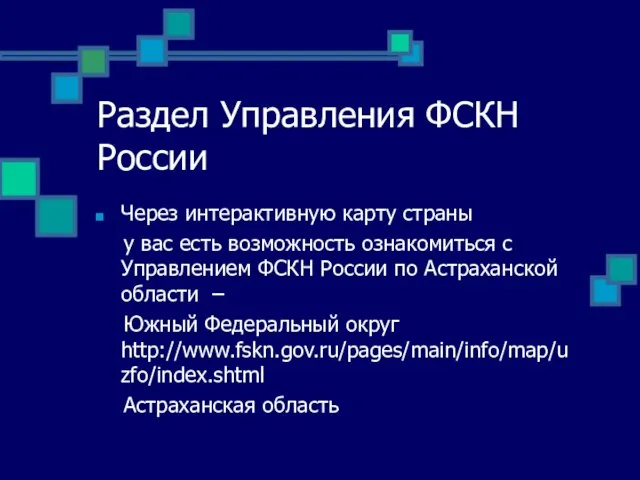 Раздел Управления ФСКН России Через интерактивную карту страны у вас есть возможность