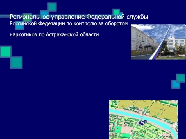 Региональное управление Федеральной службы Российской Федерации по контролю за оборотом наркотиков по Астраханской области