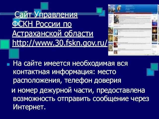 Сайт Управления ФСКН России по Астраханской области http://www.30.fskn.gov.ru/ На сайте имеется необходимая