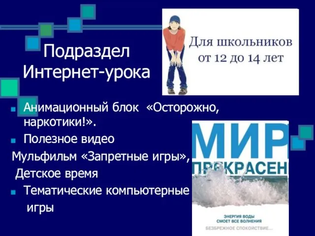 Подраздел Интернет-урока Анимационный блок «Осторожно, наркотики!». Полезное видео Мульфильм «Запретные игры», Детское время Тематические компьютерные игры