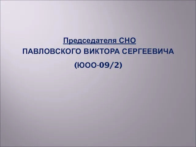 ПАВЛОВСКОГО ВИКТОРА СЕРГЕЕВИЧА (ЮОО-09/2) Председателя СНО