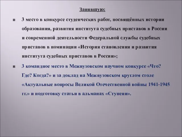 Занявшую: 3 место в конкурсе студенческих работ, посвящённых истории образования, развития института