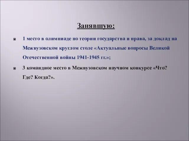 Занявшую: 1 место в олимпиаде по теории государства и права, за доклад