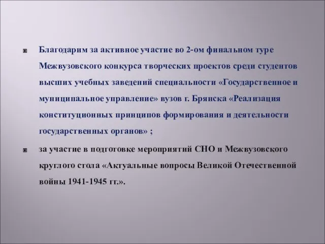 Благодарим за активное участие во 2-ом финальном туре Межвузовского конкурса творческих проектов