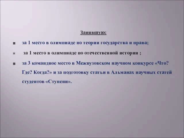 Занявшую: за 1 место в олимпиаде по теории государства и права; за