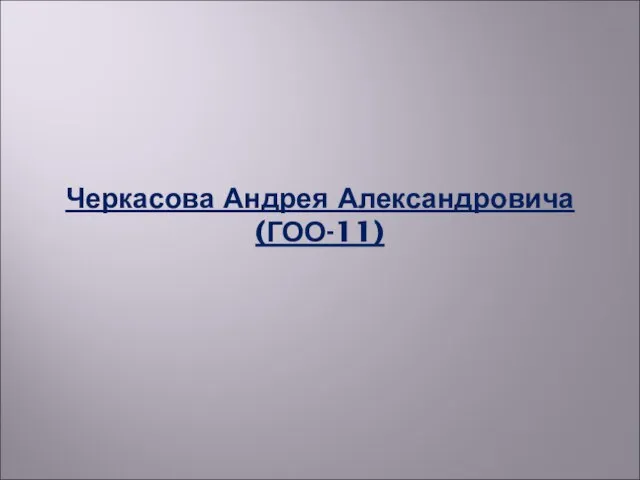 Черкасова Андрея Александровича (ГОО-11)