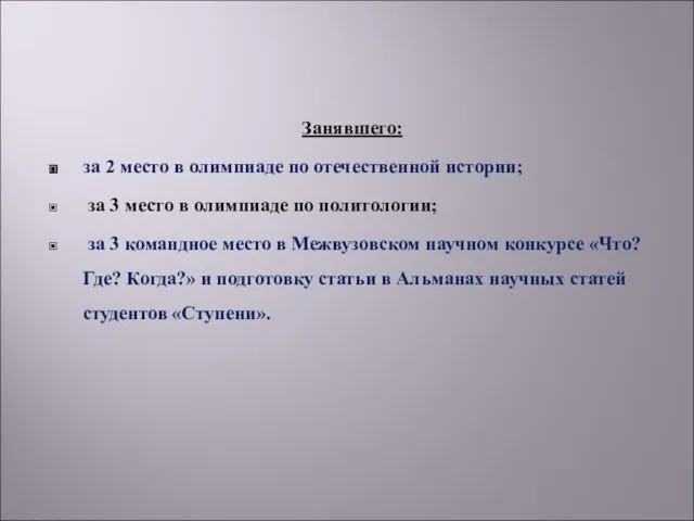 Занявшего: за 2 место в олимпиаде по отечественной истории; за 3 место