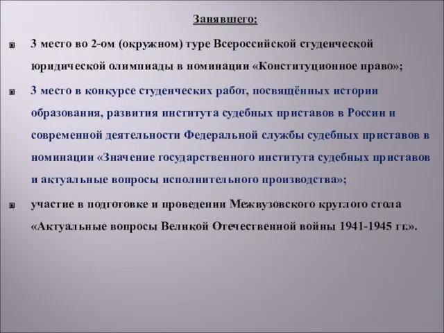 Занявшего: 3 место во 2-ом (окружном) туре Всероссийской студенческой юридической олимпиады в