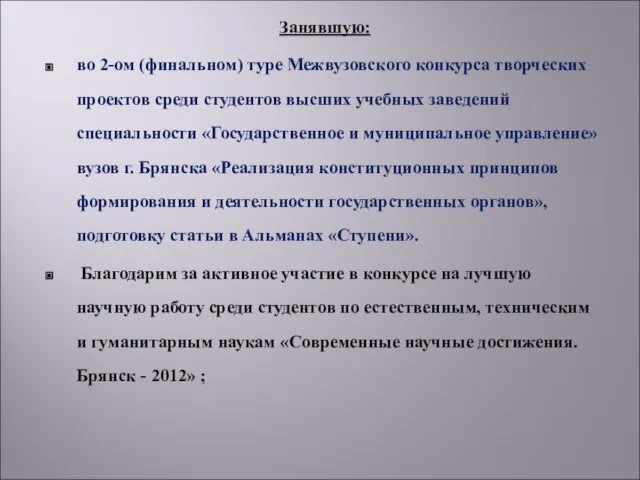 Занявшую: во 2-ом (финальном) туре Межвузовского конкурса творческих проектов среди студентов высших