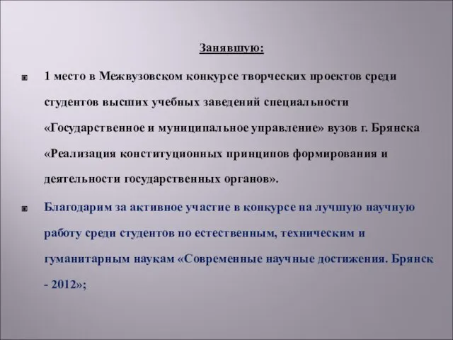 Занявшую: 1 место в Межвузовском конкурсе творческих проектов среди студентов высших учебных