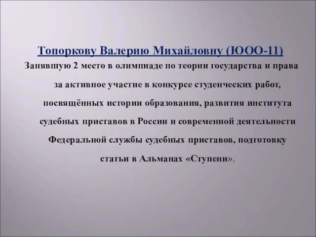 Топоркову Валерию Михайловну (ЮОО-11) Занявшую 2 место в олимпиаде по теории государства