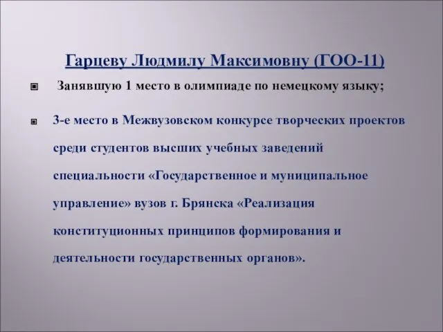 Гарцеву Людмилу Максимовну (ГОО-11) Занявшую 1 место в олимпиаде по немецкому языку;