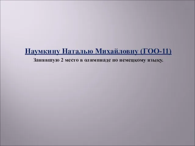 Наумкину Наталью Михайловну (ГОО-11) Занявшую 2 место в олимпиаде по немецкому языку.