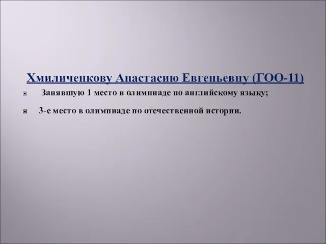 Хмиличенкову Анастасию Евгеньевну (ГОО-11) Занявшую 1 место в олимпиаде по английскому языку;