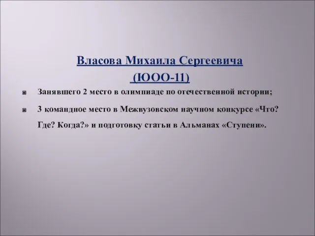 Власова Михаила Сергеевича (ЮОО-11) Занявшего 2 место в олимпиаде по отечественной истории;