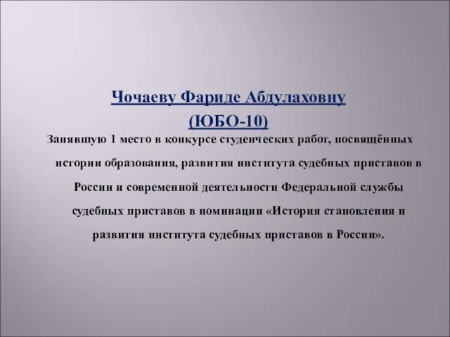 Чочаеву Фариде Абдулаховну (ЮБО-10) Занявшую 1 место в конкурсе студенческих работ, посвящённых