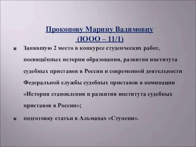 Прокопову Марину Вадимовну (ЮОО – 11/1) Занявшую 2 место в конкурсе студенческих