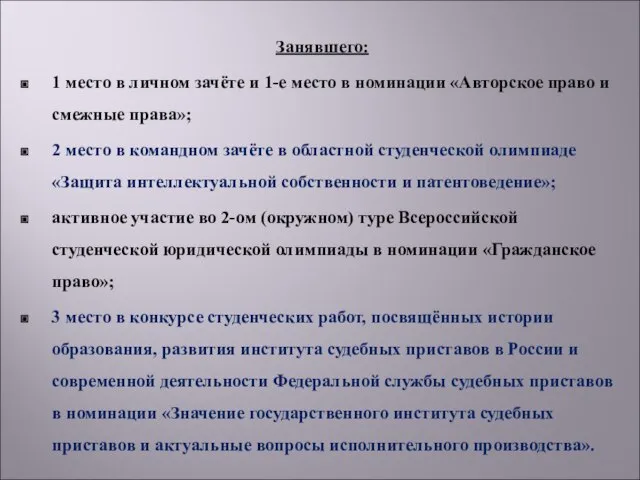 Занявшего: 1 место в личном зачёте и 1-е место в номинации «Авторское