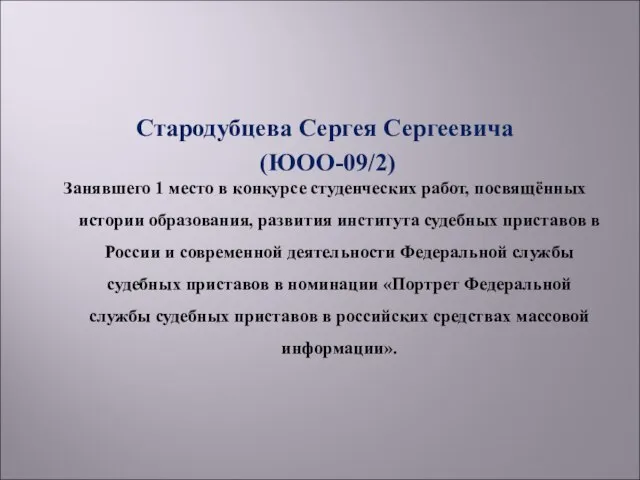 Стародубцева Сергея Сергеевича (ЮОО-09/2) Занявшего 1 место в конкурсе студенческих работ, посвящённых