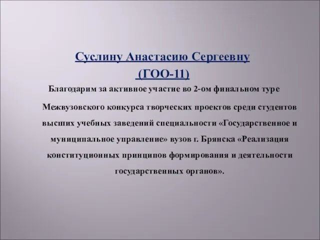 Суслину Анастасию Сергеевну (ГОО-11) Благодарим за активное участие во 2-ом финальном туре