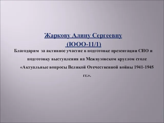 Жаркову Алину Сергеевну (ЮОО-11/1) Благодарим за активное участие в подготовке презентации СНО