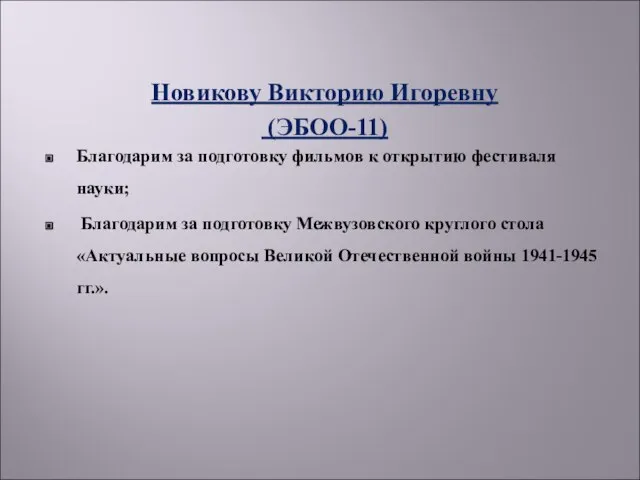 Новикову Викторию Игоревну (ЭБОО-11) Благодарим за подготовку фильмов к открытию фестиваля науки;