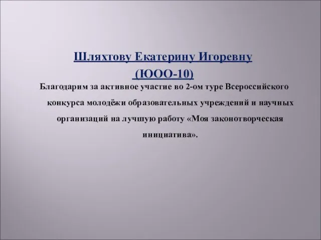 Шляхтову Екатерину Игоревну (ЮОО-10) Благодарим за активное участие во 2-ом туре Всероссийского