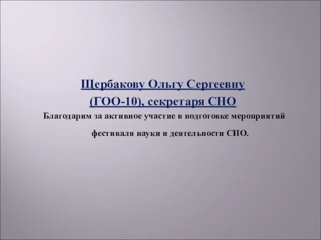 Щербакову Ольгу Сергеевну (ГОО-10), секретаря СНО Благодарим за активное участие в подготовке