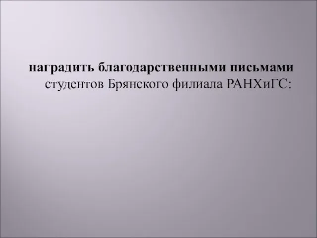 наградить благодарственными письмами студентов Брянского филиала РАНХиГС: