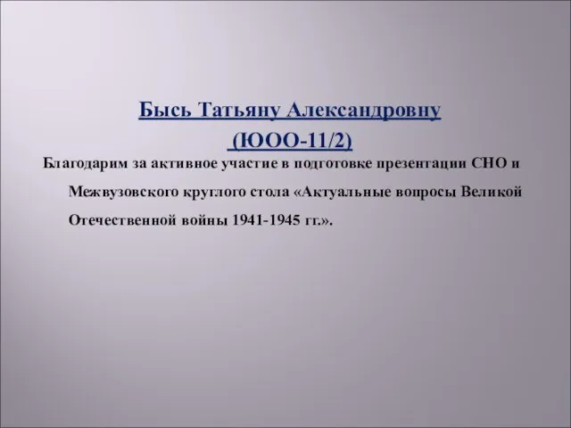 Бысь Татьяну Александровну (ЮОО-11/2) Благодарим за активное участие в подготовке презентации СНО