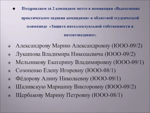 Поздравляем за 2 командное место в номинации «Выполнение практического задания командами» в