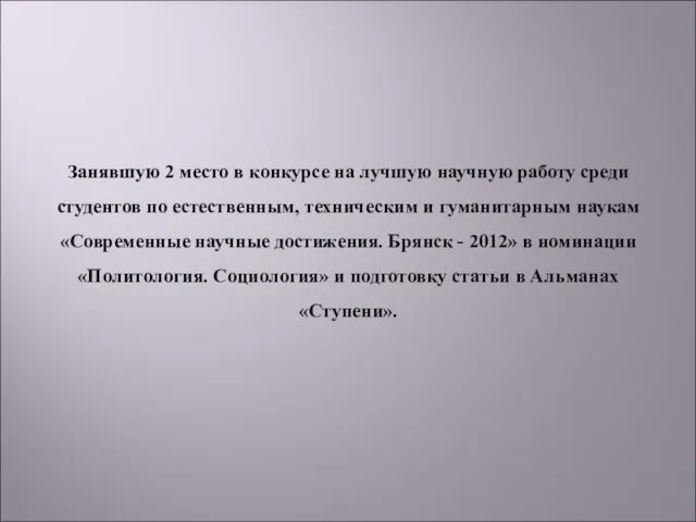 Занявшую 2 место в конкурсе на лучшую научную работу среди студентов по