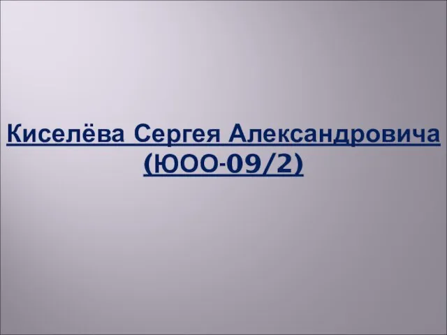 Киселёва Сергея Александровича (ЮОО-09/2)