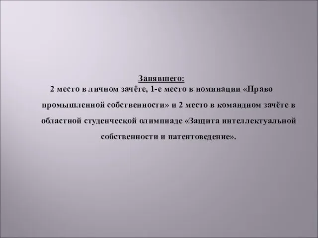 Занявшего: 2 место в личном зачёте, 1-е место в номинации «Право промышленной