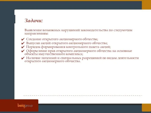 Задачи: Выявление возможных нарушений законодательства по следующим направлениям: Создание открытого акционерного общества;