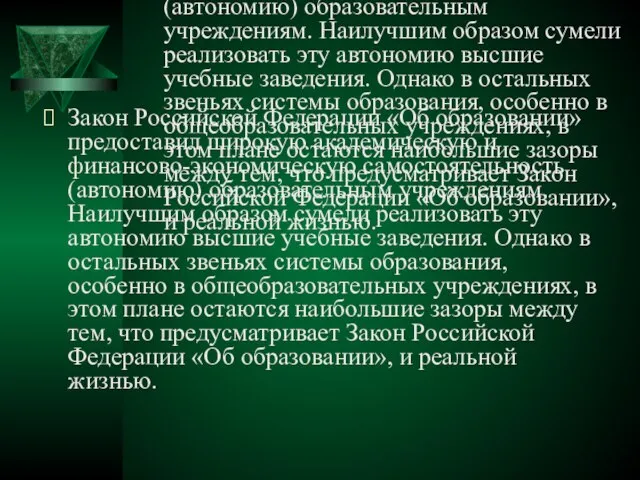 Закон Российской Федерации «Об образовании» предоставил широкую академическую и финансово-экономическую самостоятельность (автономию)