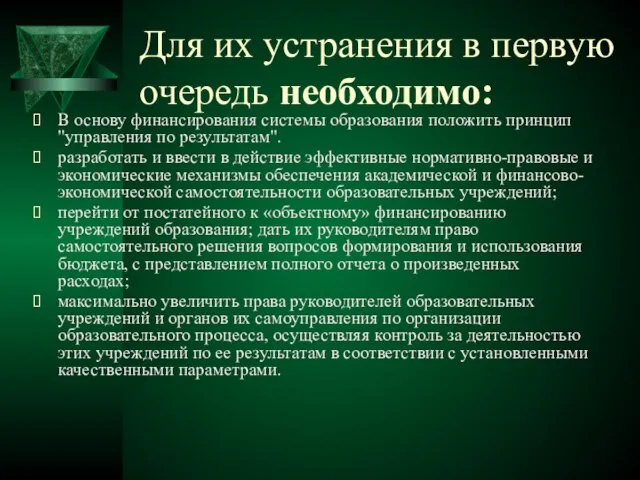 Для их устранения в первую очередь необходимо: В основу финансирования системы образования