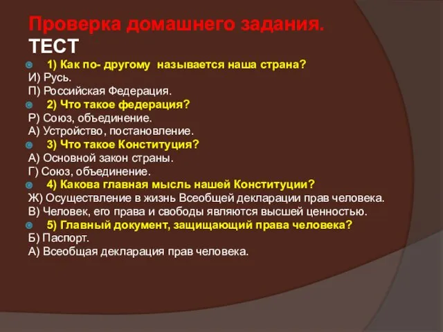 Проверка домашнего задания. ТЕСТ 1) Как по- другому называется наша страна? И)