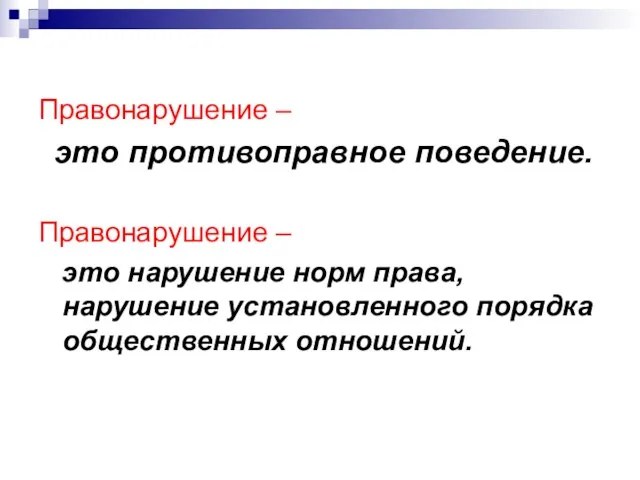 Правонарушение – это противоправное поведение. Правонарушение – это нарушение норм права, нарушение установленного порядка общественных отношений.