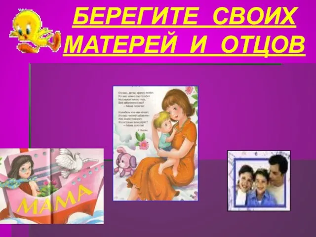 БЕРЕГИТЕ СВОИХ МАТЕРЕЙ И ОТЦОВ