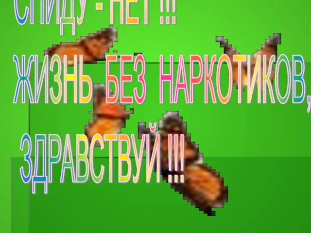 СПИДУ - НЕТ !!! ЖИЗНЬ БЕЗ НАРКОТИКОВ, ЗДРАВСТВУЙ !!!